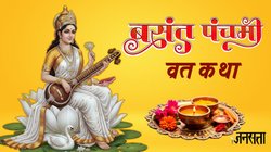 Basant Panchami Vrat Katha: इस कथा के बिना अधूरा है बसंत पंचमी का पर्व, जानें संपूर्ण व्रत कथा
