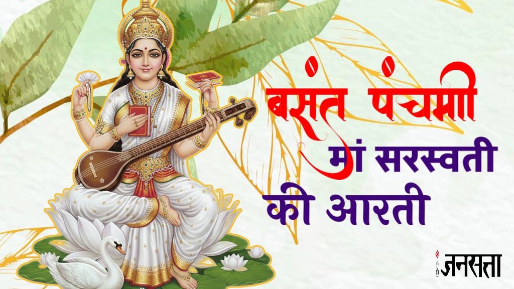Keywords: saraswati mata ki aarti, saraswati mata ki aarti lyrics, saraswati mata ki aarti lyrics in hindi, saraswati mata ki aarti hindi lyrics, om jai saraswati mata lyrics, om jai saraswati mata lyrics in hindi, om jai saraswati mata lyrics hindi, Basant Panchami 2026,बसंत पंचमी 2026,बसंत पंचमी पर कैसे करें मां सरस्वती की आरती,मां सरस्वती की आरती,सरस्वती आरती हिंदी,मां सरस्वती की आरती हिंदी में,सरस्वती माता की आरती,सरस्वती पूजा की विधि,सरस्वती पूजन 2026 Keywords: saraswati mata ki aarti, saraswati mata ki aarti lyrics, saraswati mata ki aarti lyrics in hindi, saraswati mata ki aarti hindi lyrics, om jai saraswati mata lyrics, om jai saraswati mata lyrics in hindi, om jai saraswati mata lyrics hindi, Basant Panchami 2026,बसंत पंचमी 2026,बसंत पंचमी पर कैसे करें मां सरस्वती की आरती,मां सरस्वती की आरती,सरस्वती आरती हिंदी,मां सरस्वती की आरती हिंदी में,सरस्वती माता की आरती,सरस्वती पूजा की विधि,सरस्वती पूजन 2026