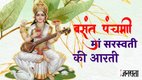 Keywords: saraswati mata ki aarti, saraswati mata ki aarti lyrics, saraswati mata ki aarti lyrics in hindi, saraswati mata ki aarti hindi lyrics, om jai saraswati mata lyrics, om jai saraswati mata lyrics in hindi, om jai saraswati mata lyrics hindi, Basant Panchami 2026,बसंत पंचमी 2026,बसंत पंचमी पर कैसे करें मां सरस्वती की आरती,मां सरस्वती की आरती,सरस्वती आरती हिंदी,मां सरस्वती की आरती हिंदी में,सरस्वती माता की आरती,सरस्वती पूजा की विधि,सरस्वती पूजन 2026