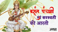 Saraswati Mata Ki Aarti Lyrics: ॐ जय सरस्वती माता, जय जय सरस्वती माता…. बसंत पंचमी पर अवश्य पढ़ें ये आरती