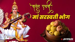 Basant panchami 2026, basant panchami 2026 date, saraswati puja, basant panchami 2026 bhog, basant panchami kab hai, basant panchami bhog, maa saraswati bhog, maa saraswati yellow color,basant panchami puja vidhi, saraswati puja 2026, saraswati puja bhog, saraswati puja bhog list, बसंत पंचमी 2026, सरस्वती पूजा, बसंत पंचमी 2026 भोग, बसंत पंचमी कब है, बसंत पंचमी भोग, बसंत पंचमी पूजा विधि, सरस्वती पूजा 2026, सरस्वती पूजा भोग, वसंत पंचमी 2026