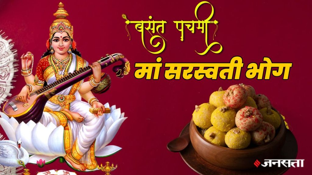 Basant panchami 2026, basant panchami 2026 date, saraswati puja, basant panchami 2026 bhog, basant panchami kab hai, basant panchami bhog, maa saraswati bhog, maa saraswati yellow color,basant panchami puja vidhi, saraswati puja 2026, saraswati puja bhog, saraswati puja bhog list, बसंत पंचमी 2026, सरस्वती पूजा, बसंत पंचमी 2026 भोग, बसंत पंचमी कब है, बसंत पंचमी भोग, बसंत पंचमी पूजा विधि, सरस्वती पूजा 2026, सरस्वती पूजा भोग, वसंत पंचमी 2026