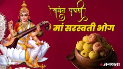 Basant Panchami 2026 Bhog: बसंत पंचमी पर मां सरस्वती को लगाएं इन 5 पीली चीजों का भोग, शिक्षा और करियर की हर बाधा होगी दूर