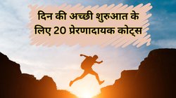 हर दिन पॉजिटिव रहने के लिए 20 चुनिंदा मोटिवेशनल कोट्स, व्हाट्सएप-फेसबुक और इंस्टाग्राम पर स्टेटस लगाने के लिए रहेंगे बेस्ट
