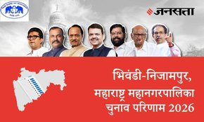 Bhiwandi Nizampur Election Result 2026 in Hindi, भिवंडी निजामपुर चुनाव परिणाम/इलेक्शन रिजल्ट 2026