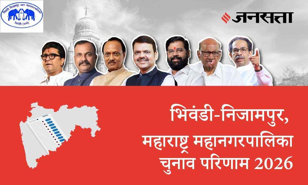 Bhiwandi Nizampur Election Result 2026 in Hindi, भिवंडी निजामपुर चुनाव परिणाम/इलेक्शन रिजल्ट 2026