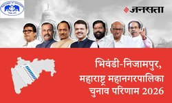 Bhiwandi Nizampur Election Result LIVE | भिवंडी निजामपुर चुनाव परिणाम/इलेक्शन रिजल्ट 2026 लाइव : भिवंडी निजामपुर महानगरपालिका, यहां देखें कौन Winner और नतीजे