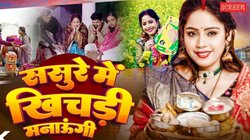 ‘खिचड़ी मनाऊंगी’, मकर संक्रांति पर फिर वायरल हुआ अमृता दीक्षित का ये भोजपुरी गाना, देखें वीडियो