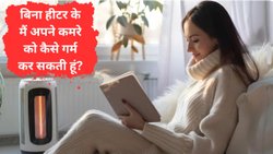 बिना हीटर घर को गर्म कैसे रखें? जानिए स्मार्ट ट्रिक