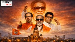 बालासाहब ठाकरे के उदय का केंद्र रही है BMC, 30 साल के वर्चस्व को बचा पाएंगे उद्धव-राज?