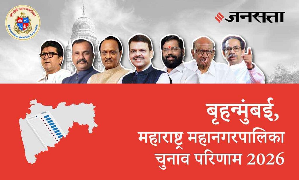 Brihanmumbai Election Result 2026 in Hindi, बृहन्मुंबई चुनाव परिणाम/इलेक्शन रिजल्ट 2026