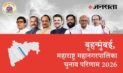 Brihanmumbai Election Result LIVE | बृहन्मुंबई चुनाव परिणाम/इलेक्शन रिजल्ट 2026 लाइव : बृहन्मुंबई महानगरपालिका, यहां देखें कौन Winner और नतीजे
