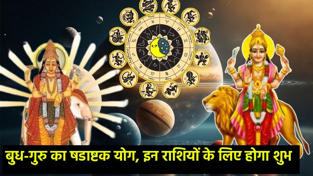Shadashtak Yog 2026,Shadashtak Yog, Shadashtak Yog 2026, Shadashtak Yog rashifal, Shadashtak Yog horoscope, budh Guru yog 2026, budh gochar 2026, budh gochar in kumbh, budh gochar in makar 2026, budh and guru yuti 2026, february horoscope 2026 Shadashtak Yog 2026,Shadashtak Yog, Shadashtak Yog 2026, Shadashtak Yog rashifal, Shadashtak Yog horoscope, budh Guru yog 2026, budh gochar 2026, budh gochar in kumbh, budh gochar in makar 2026, budh and guru yuti 2026, february horoscope 2026