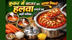 प्रेशर कुकर में इस तरह बनाएं गाजर का हलवा, न घिसने की टेंशन न जलने का डर, कम टाइम में बिना मेहनत के होगा तैयार