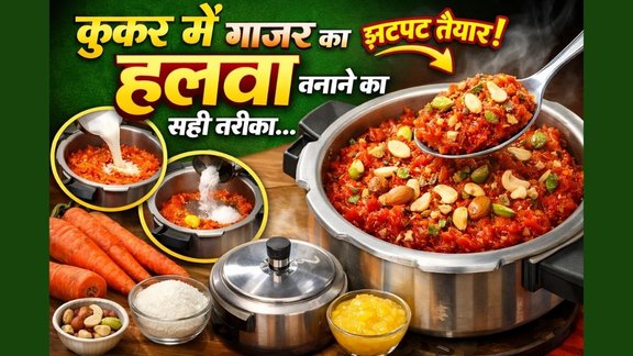 gajar ka halwa recipe | cooker me kaise banaye gajar ka halwa | kukar mein gajar ka halwa kaise banaen