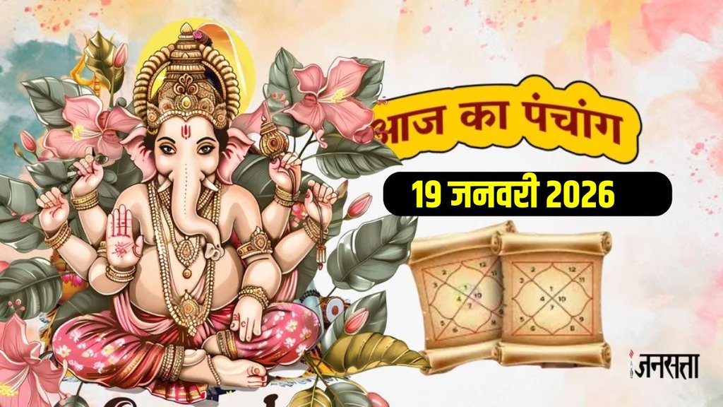 Aaj Ka Panchang 19 January 2026, daily panchang