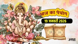 Aaj Ka Panchang 19 January 2026: आज से गुप्त नवरात्रि शुरू, जानें कलश स्थापना का शुभ मुहूर्त, राहुकाल और संपूर्ण पंचांग