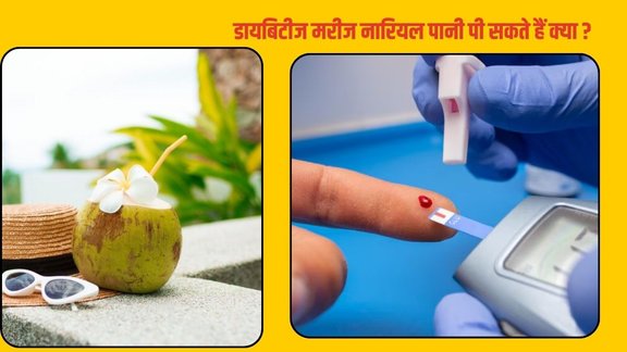 coconut water for diabetes, Is coconut water good for high blood sugar, डायबिटीज में नारियल पानी पीना चाहिए या नहीं, Glycemic index of coconut water,