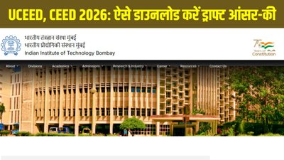 IIT बॉम्बे ने जारी की UCEED, CEED 2026 परीक्षा की ड्राफ्ट आंसर-की, ऐसे करें डाउनलोड