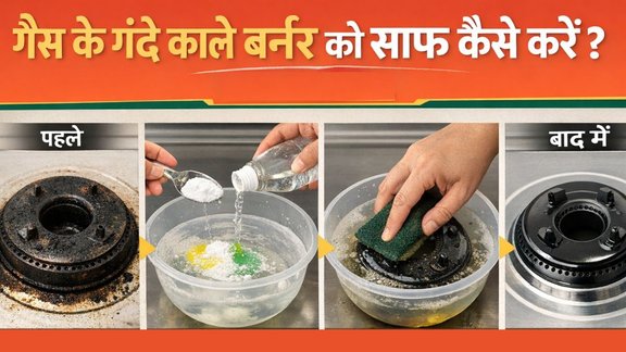 gas burner ki safai kaise kare | gas burner kaise saaf karen | How to clean gas burner