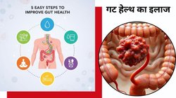 Gut Health Warning: पेट में गड़बड़ी के ये 3 संकेत बताते हैं कि आपकी गट हेल्थ ठीक नहीं है, लक्षण पहचानें और आज ही शुरू करें ये इलाज