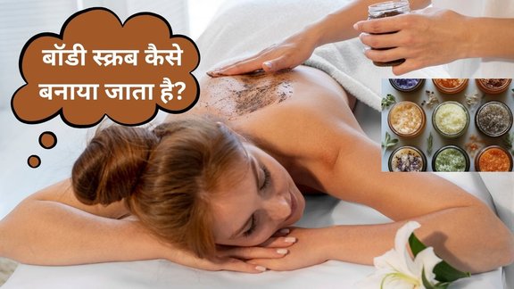 Ghar par body scrub kaise banaye | how to make body scrub | homemade body scrub