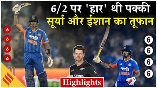 IND vs NZ Highlights: 6 रन पर 2 विकेट गिरने के बाद तय थी ‘हार’, सूर्या और ईशान ने किया चमत्कार!