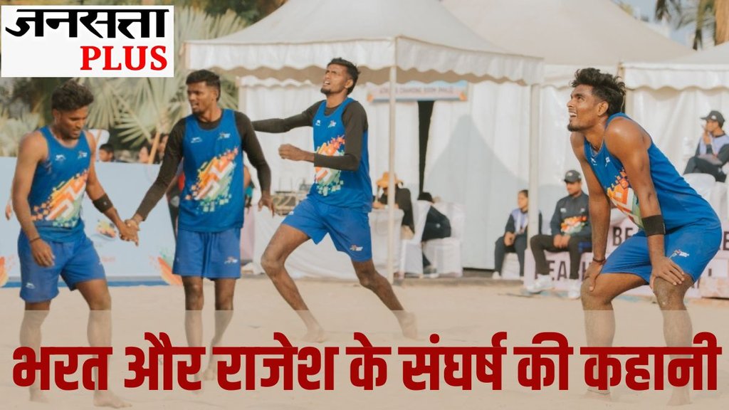 Indian beach volleyball inspirational story, Poverty to glory sports story India, Bharat Rajesh beach volleyball silver medal, Khelo India Beach Games inspirational story
