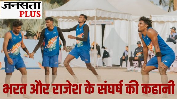 Indian beach volleyball inspirational story, Poverty to glory sports story India, Bharat Rajesh beach volleyball silver medal, Khelo India Beach Games inspirational story