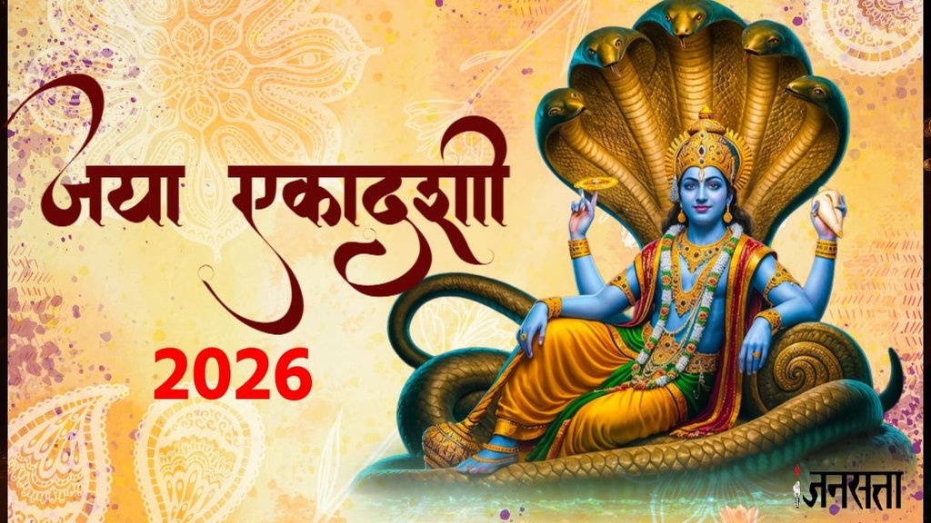 Jaya Ekadashi 2026, Jaya Ekadashi 2026 date, Jaya Ekadashi 2026 shubh muhurt, Jaya Ekadashi 2026 puja Vidhi, Jaya Ekadashi 2026 upay, vishnu puja, Jaya Ekadashi 2026 paran time, Jaya Ekadashi 2026 upay, Jaya Ekadashi 2026 katha, Jaya Ekadashi 2026 vrat katha, Jaya Ekadashi 2026 kab hai, Jaya Ekadashi 2026 aarti, vishnu ji aarti, vishnu Ji Aarti