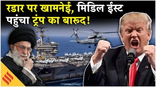Iran US News: खामनेई के लिए मिडिल ईस्ट पहुंचा मिसाइल-जेट्स के साथ ट्रंप का लश्कर!