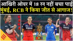 WPL 2026: आखिरी ओवर में 18 रन नहीं बचा पाई मुंबई, डी क्लार्क की वजह से RCB को मिली पहली जीत