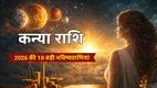 Kanya Rashifal 2026, Virgo Yearly Horoscope 2026, कन्या राशिफल 2026 हिंदी, Shani Gochar 2026 Virgo, Guru Gochar 2026, अंगारक योग कन्या राशि, सरकारी नौकरी 2026 कन्या राशि, कन्या राशि 2026 की भविष्यवाणी, Virgo horoscope 2026, Virgo yearly horoscope 2026, पंडित केपी शुक्ल राशिफल 2026, 2026 में कन्या राशि की किस्मत कब चमकेगी, कन्या राशि धन लाभ के योग 2026 , Virgo Career Horoscope 2026, कन्या राशि व्यापार और करियर 2026, मालव्य राजयोग 2026 कन्या राशि, अंगारक योग 2026 के प्रभाव, Virgo 2026: क्या आपकी राशि में है राजयोग?, कन्या राशि 2026: लव लाइफ और करियर की भविष्यवाणी , कन्या राशि 2026: 10 बड़ी भविष्यवाणियां, क्या 2026 कन्या राशि के लिए शुभ है?