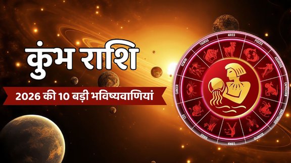 Kumbh Rashifal 2026, Aquarius Yearly Horoscope 2026, कुंभ राशिफल 2026 भविष्यवाणियां, Shani Gochar 2026 Capricorn , Aquarius Career Finance Horoscope 2026, Astrology Predictions 2026, rashifal 2026, Aquarius yearly horoscope, Kumbha Rashi 2026 kaisa rahega,Capricorn 2026 horoscope in Hindi, Kumbh Rashi 2026 marriage yog ,Kumbh Rashi 2026 career and finance , Kumbh yearly horoscope 2026 predictions, Shani gochar 2026 effects on Aquarius , Jupiter transit 2026 for Aquarius Rashi, Rahu Ketu transit 2026 Kumbh Rashi, Surya Mangal Parivartan Yog 2026, कुंभ राशि 2026 का भविष्यफल, कुंभ राशि 2026 धन लाभ के योग, कुंभ राशि वालों की किस्मत कब चमकेगी 2026