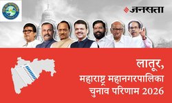 Latur Election Result LIVE | लातूर चुनाव परिणाम/इलेक्शन रिजल्ट 2026 लाइव : लातूर महानगरपालिका, यहां देखें कौन Winner और नतीजे