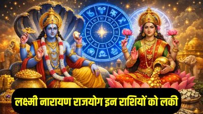 फरवरी से इन राशियों के शुरू होंगे अच्छे दिन, शनि की राशि में बनेगा लक्ष्मी नारायण राजयोग