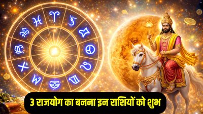 24 साल बाद इन राशियों का चमक सकता है भाग्य, बुधादित्य समेत बनेंगे 3 दुर्लभ राजयोग