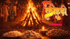 Lohri 2026 Date, Lohri Shubh Muhurat, Lohri Puja Vidhi 2026, लोहड़ी 2026 कब है, Lohri Wishes Hindi, Lohri 2026 Date, Dulla Bhatti Story, Lohri Puja Muhurat, लोहड़ी 2026 शुभ मुहूर्त, Lohri Wishes in Hindi, सुंदर मुंदरिए लोकगीत.
