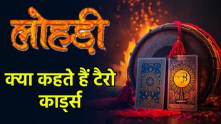 Lohri 2026, Tarot Card Reading, Future Predictions, Lohri Astrology, Relationship Tips, Success 2026, टैरो कार्ड राशिफल, लोहड़ी 2026 भविष्यवाणियां, पूजा वर्मा टैरो, नई शुरुआत, Lohri 2026 Tarot, Tarot Card Reading Hindi, लोहड़ी राशिफल 2026, रिश्तों के लिए टैरो उपाय, करियर और धन राशिफल, lohri horoscope 2026, happy lohri, happy lohri 2026, lohri 2026 wishes