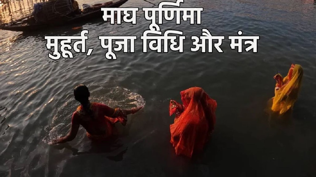 Magh Purnima 2026, Magh Purnima date, Magh Purnima snan daan, Magh Purnima shubh muhurat, Magh Purnima puja vidhi, Magh Purnima daan, Magh Purnima shubh yog, Maghi Purnima 2026, Vishnu Puja on Magh Purnima, Magh Purnima vrat, Magh Purnima chandroday time, Magh Purnima astrology, माघ पूर्णिमा 2026, माघ पूर्णिमा तिथि, माघ पूर्णिमा स्नान दान, माघ पूर्णिमा शुभ मुहूर्त, माघ पूर्णिमा पूजा विधि, माघ पूर्णिमा दान, माघ पूर्णिमा शुभ संयोग, माघी पूर्णिमा 2026, माघ पूर्णिमा पर विष्णु पूजा, माघ पूर्णिमा व्रत, माघ पूर्णिमा चंद्रोदय समय, माघ पूर्णिमा ज्योतिष