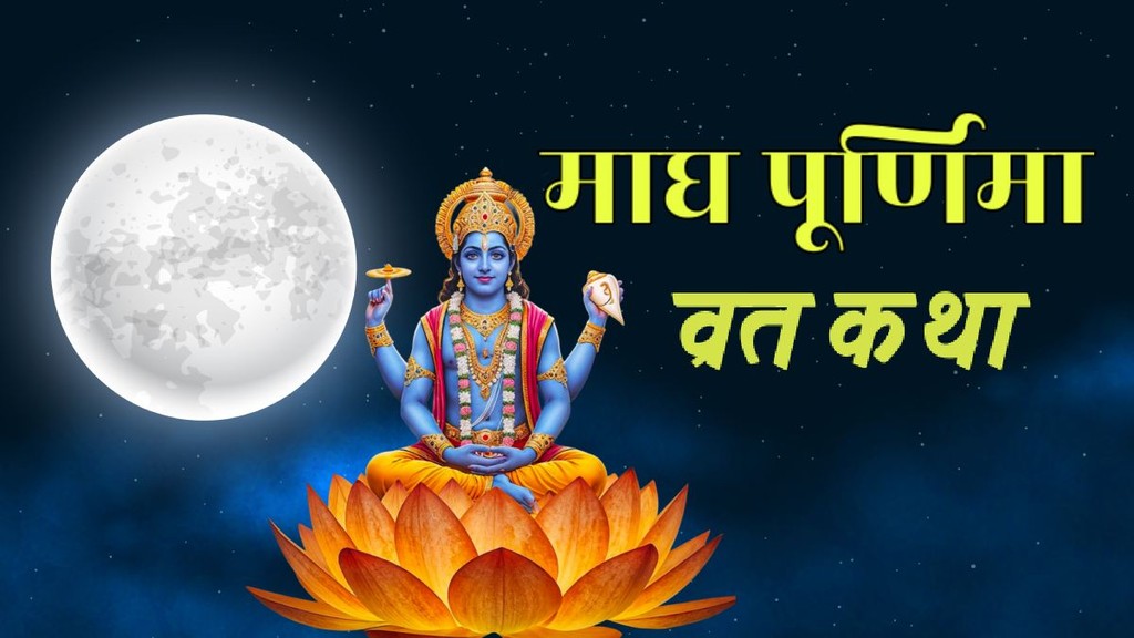 Magh Purnima Vrat Katha In Hindi, Magh Purnima Vrat kahani, purnima katha in hindi, maghi purnima katha, Magh Purnima vrat katha, माघ पूर्णिमा 2026, magh purnima 2026, maghi purnima 2026, magh purnima kab hai, maghi purnima kab hai 2026, magh purnima snan daan muhurat