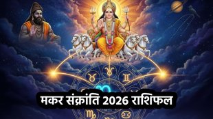 मकर संक्रांति 2026, Surya Gochar 2026, Sun Transit in Capricorn, मकर संक्रांति राशिफल, Makar Sankranti 2026, Surya Gochar 2026, kab hai Makar Sankranti 2026, Makar Sankranti 2026, kab hai khichdi 2026, Makar Sankranti 2026 kab hai, Makar Sankranti 2026 date, Makar Sankranti 2026 muhurat, मकर संक्रांति राशिफल, सूर्य का मकर राशि में प्रवेश, ज्योतिषीय उपाय, भाग्यशाली राशियां