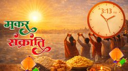 Makar Sankranti 2026: मकर संक्रांति और एकादशी का महासंयोग, आज 1 घंटा 45 मिनट रहेगा ‘महापुण्य काल’, जानें सूर्य को अर्घ्य देने की विधि