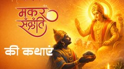 Makar Sankranti Vrat Katha in Hindi 2026: सूर्य देव को प्रसन्न करने के लिए मकर संक्रांति पर पढ़ें ये व्रत कथा, मिलेगा पुण्य