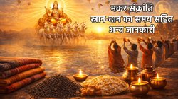 Makar Sankranti 2026: मकर संक्रांति कब, 14 या 15 जनवरी? जानें सही तारीख, पुण्य काल मुहूर्त, पूजा विधि और सूर्यदेव आरती