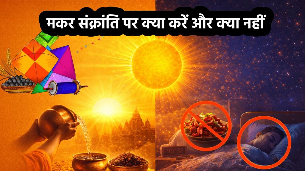 makar sankranti 2026, makar sankranti 2026 niyam, makar sankranti par n kare ye km, makar sankranti rules, sankranti dos and donts, makar sankranti mistakes, things not to do on makar sankranti, makar sankranti day avoid these mistakes, makar sankranti 2026 things to avoid money loss, मकर संक्रांति नियम, मकर संक्रांति गलतियां, मकर संक्रांति के दिन गलती से ना करें ये काम, मकर संक्रांति पर ये गलतियां धन हानि करती हैं, मकर संक्रांति 2026 धन हानि से बचने के उपाय, मकर संक्रांति अशुभ कार्य और नुकसान, संक्रांति के दिन क्या न करें वास्तु नियम, मकर संक्रांति पर तामसिक भोजन क्यों नहीं makar sankranti 2026, makar sankranti 2026 niyam, makar sankranti par n kare ye km, makar sankranti rules, sankranti dos and donts, makar sankranti mistakes, things not to do on makar sankranti, makar sankranti day avoid these mistakes, makar sankranti 2026 things to avoid money loss, मकर संक्रांति नियम, मकर संक्रांति गलतियां, मकर संक्रांति के दिन गलती से ना करें ये काम, मकर संक्रांति पर ये गलतियां धन हानि करती हैं, मकर संक्रांति 2026 धन हानि से बचने के उपाय, मकर संक्रांति अशुभ कार्य और नुकसान, संक्रांति के दिन क्या न करें वास्तु नियम, मकर संक्रांति पर तामसिक भोजन क्यों नहीं