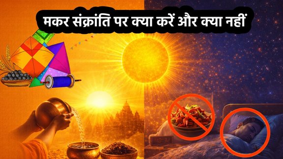 makar sankranti 2026, makar sankranti 2026 niyam, makar sankranti par n kare ye km, makar sankranti rules, sankranti dos and donts, makar sankranti mistakes, things not to do on makar sankranti, makar sankranti day avoid these mistakes, makar sankranti 2026 things to avoid money loss, मकर संक्रांति नियम, मकर संक्रांति गलतियां, मकर संक्रांति के दिन गलती से ना करें ये काम, मकर संक्रांति पर ये गलतियां धन हानि करती हैं, मकर संक्रांति 2026 धन हानि से बचने के उपाय, मकर संक्रांति अशुभ कार्य और नुकसान, संक्रांति के दिन क्या न करें वास्तु नियम, मकर संक्रांति पर तामसिक भोजन क्यों नहीं