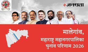 Malegaon Election Result 2026 in Hindi, मालेगांव चुनाव परिणाम/इलेक्शन रिजल्ट 2026