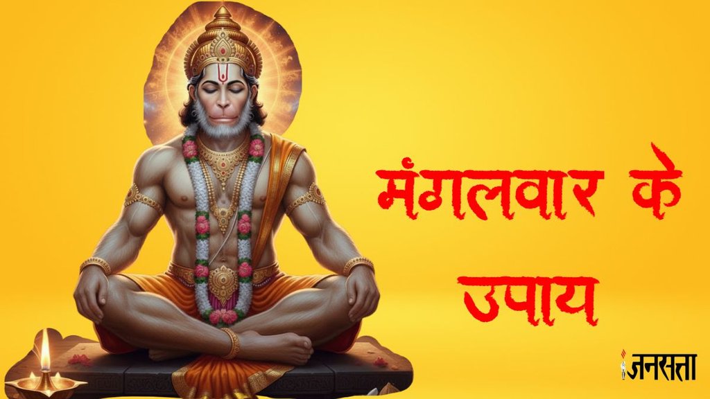 Mangalwar Upay, Hanuman Ji Remedies, Astrology News Hindi, Rahu Shani Dosh Upay, Money Tips, Vastu Tips, Jansatta Religion, Mangalwar ke totke, new year upay, Mangalwar ka kare ye kaam, hanuman ji ko kaise kare prashnn, hanuman ji ki pria rashi, shani upay, shani sade sati upay,