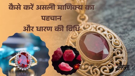 असली माणिक्य (Ruby) की पहचान कैसे करें?